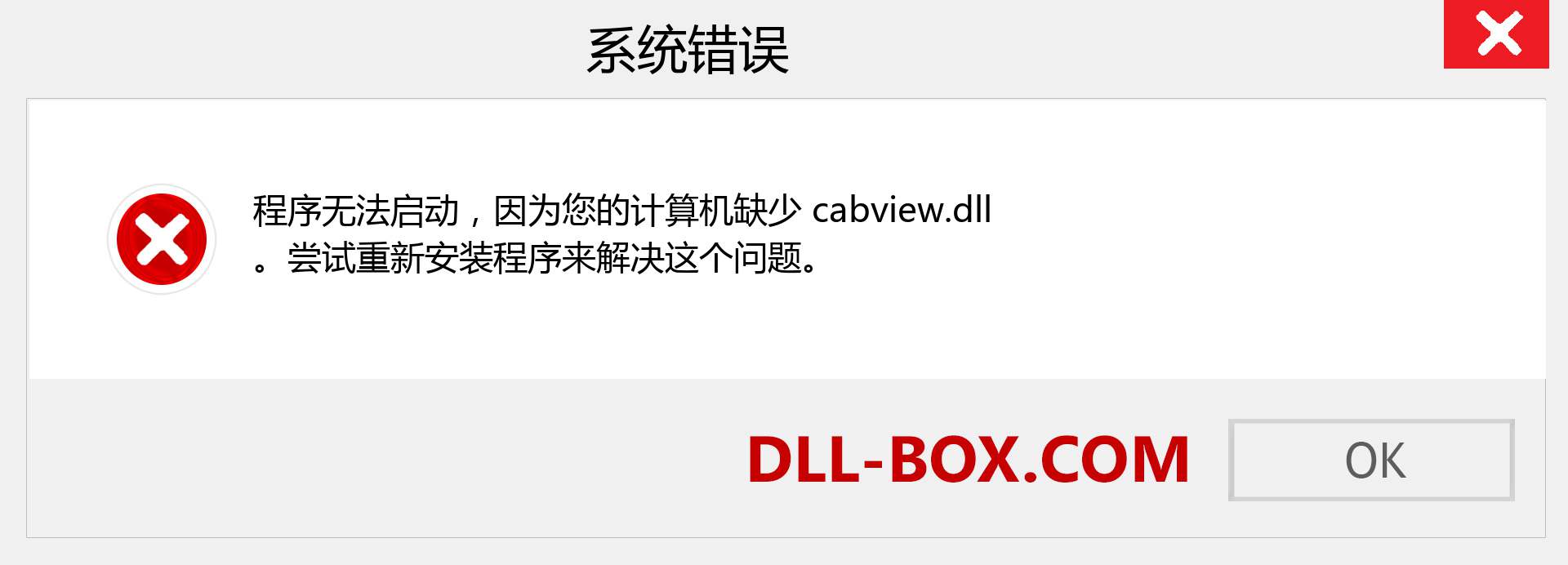 cabview.dll 文件丢失？。 适用于 Windows 7、8、10 的下载 - 修复 Windows、照片、图像上的 cabview dll 丢失错误